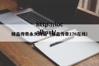 精品传奇永久网站（精品传奇176在线）