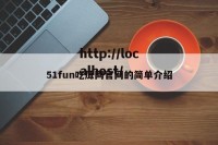 51fun吃瓜网官网的简单介绍