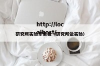 研究所实验室免费（研究所做实验）