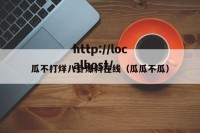 瓜不打烊八卦爆料在线（瓜瓜不瓜）