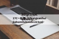17C一起槽（17cyiqicaohuijiabumilukmsbc223cn）