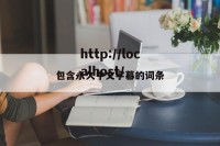 包含永久中文字幕的词条