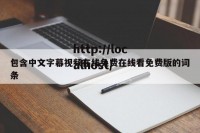 包含中文字幕视频在线免费在线看免费版的词条