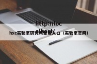 hxc实验室研究所免费入口（实验室官网）