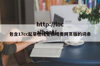 包含17cc起草在线免费观看网页版的词条