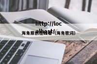 海角原创在线看（海角歌词）