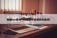 韩国mv欧州（韩国歌手欧洲街头路演）