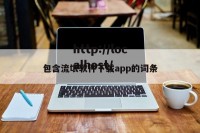 包含流氓软件下载app的词条
