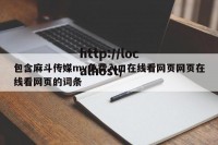 包含麻斗传媒mv免费入口在线看网页网页在线看网页的词条