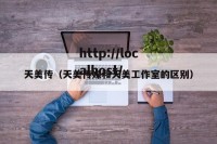 天美传（天美传媒和天美工作室的区别）
