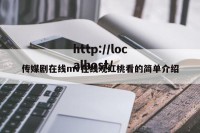 传媒剧在线mv在线观红桃看的简单介绍