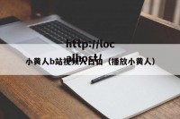 小黄人b站视频入口口（播放小黄人）