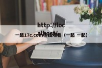 一起17c.com在线观看（一起 一起）