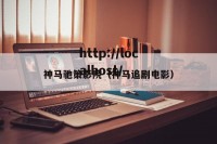 神马驰策影院（神马追剧电影）