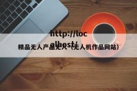 精品无人产品无人（无人机作品网站）
