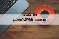 mv观看mv小草（小草歌曲）