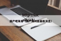 国产吧海角（国产海利亚最新消息）