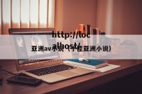 亚洲av小说（十佳亚洲小说）