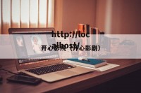 开心影院（开心影剧）