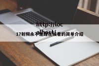17射频永不迷路在线看的简单介绍