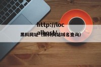 黑料网址（黑料网站域名查询）