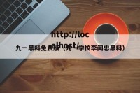 九一黑料免费版（九一学校李闻忠黑料）