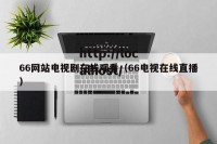66网站电视剧在线观看（66电视在线直播）