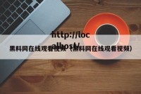 黑料网在线观看视频（黑料网在线观看视频）
