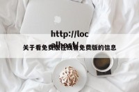 关于看免费版在线看免费版的信息