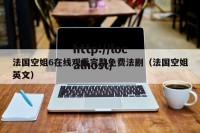 法国空姐6在线观看完整免费法剧（法国空姐英文）