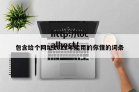 包含给个网址2021年能用的你懂的词条