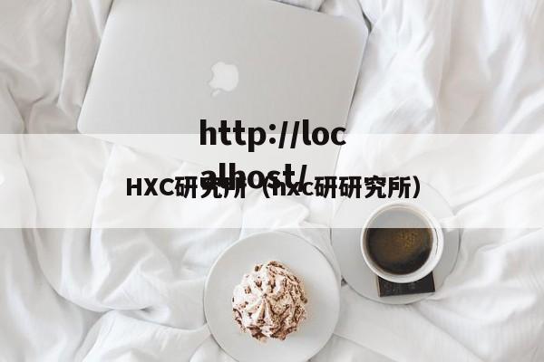 HXC研究所(hxc研研究所)