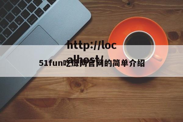 51fun吃瓜网官网的简单介绍