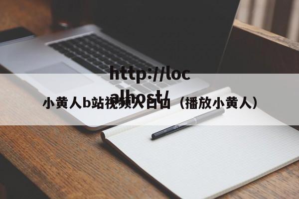 小黄人b站视频入口口(播放小黄人)
