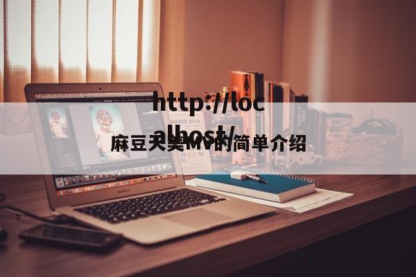 麻豆天美MV的简单介绍