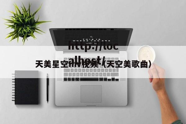 天美星空mv视频(天空美歌曲)