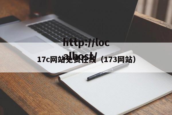 17c网站免费在线(173网站)
